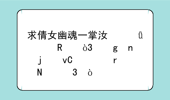求倩女幽魂一掌江山如画，这图的坐标在哪里？