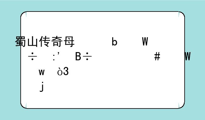 蜀山传奇每个阵法都掉落什么法宝，要详细点的