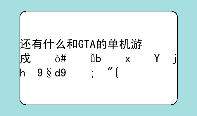 还有什么和GTA的单机游戏（就是犯罪题材的）？