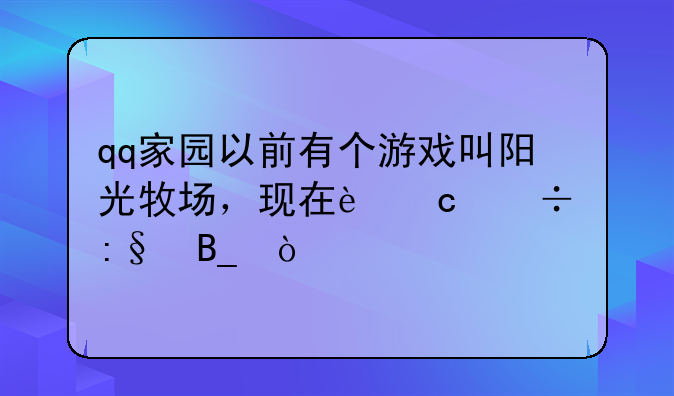 qq家园以前有个游戏叫阳光牧场，现在还能玩吗？
