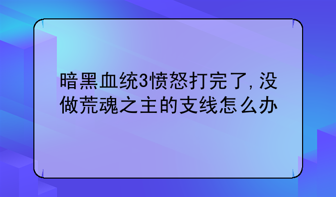 暗黑血统2焦炭小道一个叫伤痕（scar)的神庙应该怎么进