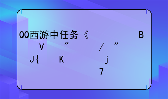 QQ西游中任务《修理商船》船尾撞角处的准确位置？