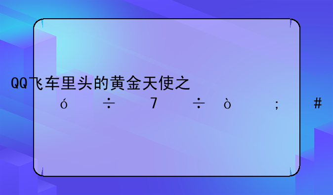 QQ飞车里头的黄金天使之翼好不好？怎么才能获得？