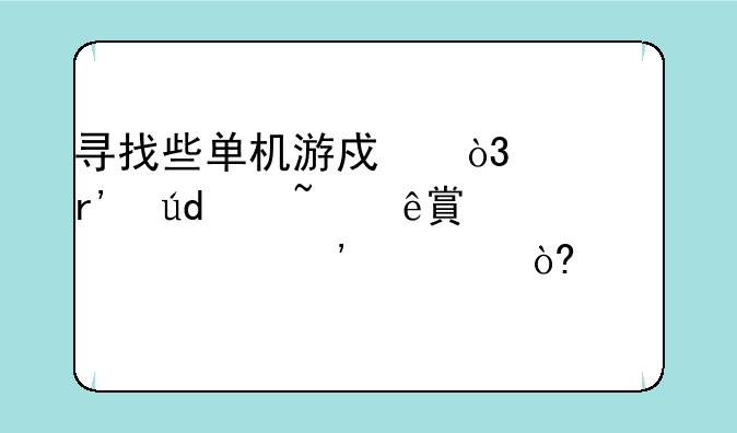 寻找些单机游戏，要有龙,矮人,精灵等西式奇幻元素~