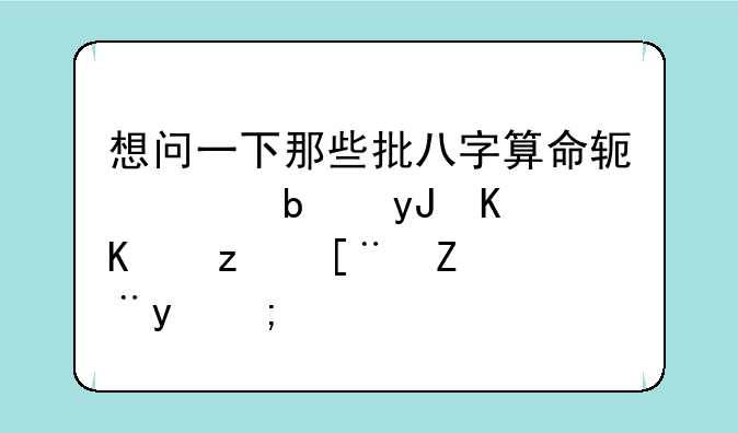 想问一下那些批八字算命软件是用什么程序设计的？