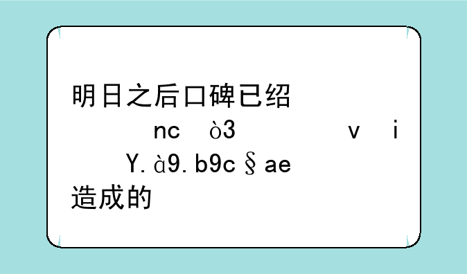 明日之后口碑已经大崩盘，究竟是什么原因造成的？