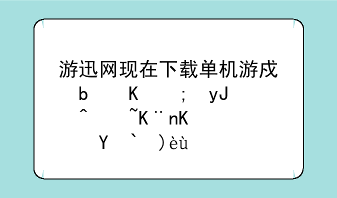 游迅网现在下载单机游戏是不能用迅雷了么？求解答