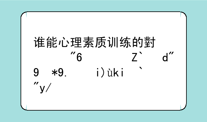 谁能心理素质训练的小游戏？适合用于大学选修课的