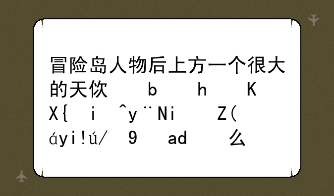 冒险岛人物后上方一个很大的天使是怎么出来的是装备还是什么？