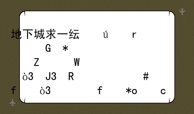 地下城求一纯辅圣骑加点方法，和用什么武器，要智力还是力量？