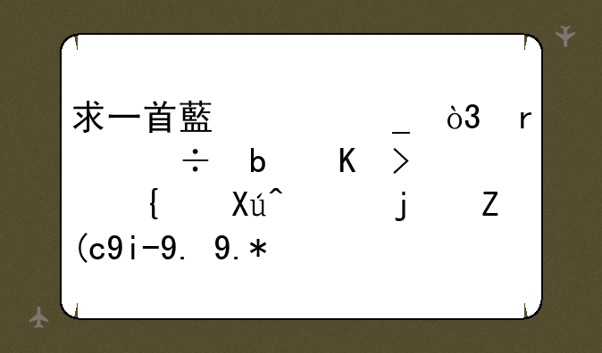 求一首藏头诗，最好是七言绝句，每行头一个字连起来是木婚快乐