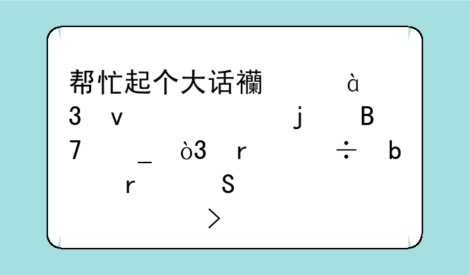 帮忙起个大话西游2里面帮派的名字，最好是霸气一点但又不俗气的.