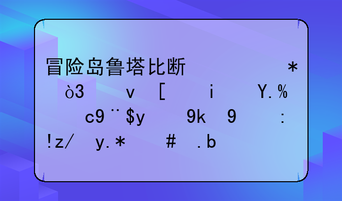 冒险岛鲁塔比斯任务，也就是世界树的守护者这个怎么做