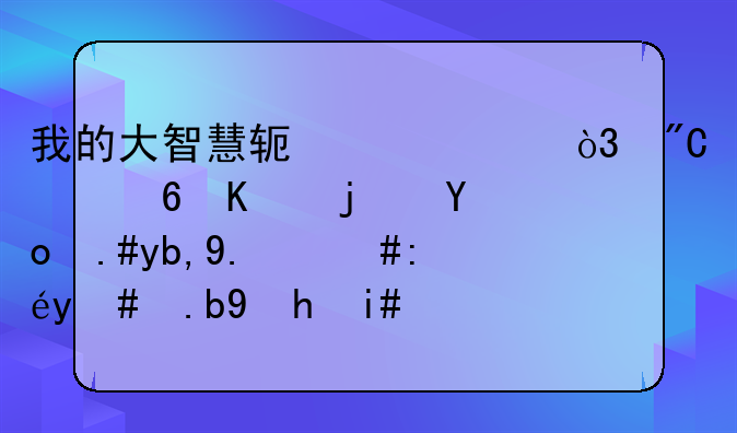 我的大智慧软件上，成交量一栏找不到了，该怎么恢复？