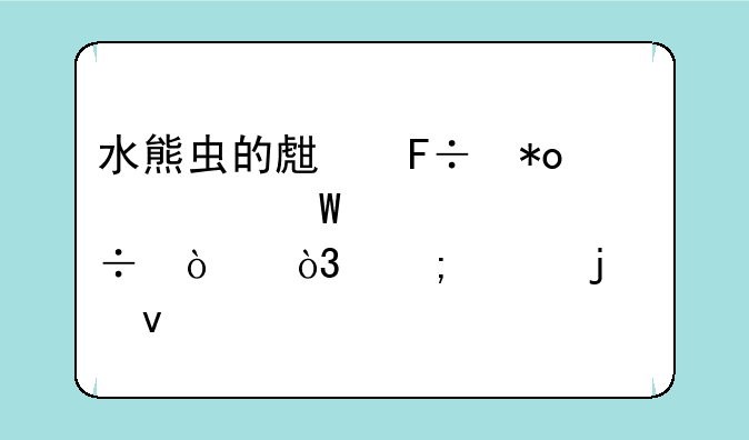 水熊虫的生命力为何如此顽强，怎样的条件才能杀死它？