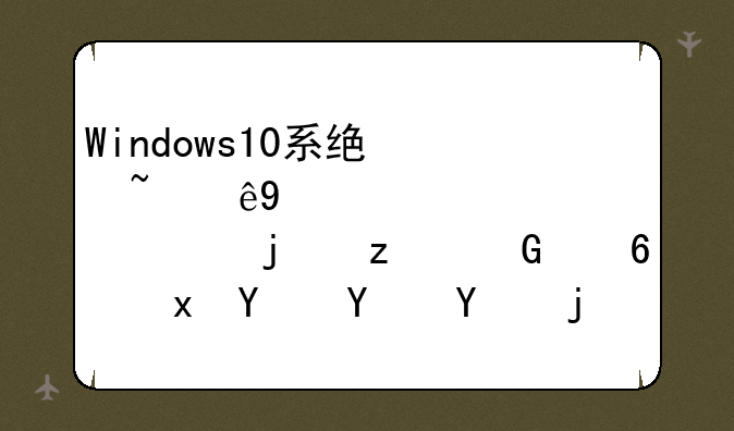 Windows10系统基于chrome内核的枫树浏览器地址栏黑了，求不黑？