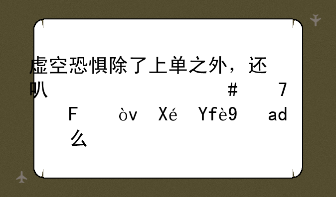 虚空恐惧除了上单之外，还可以走什么位置呢？原因是什么？