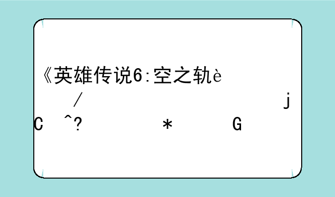 《英雄传说6:空之轨迹FC》第一章隐藏任务黑色笔记本怎么触发?