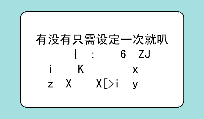 有没有只需设定一次就可以实现每天晚上10点自动关机的软件？