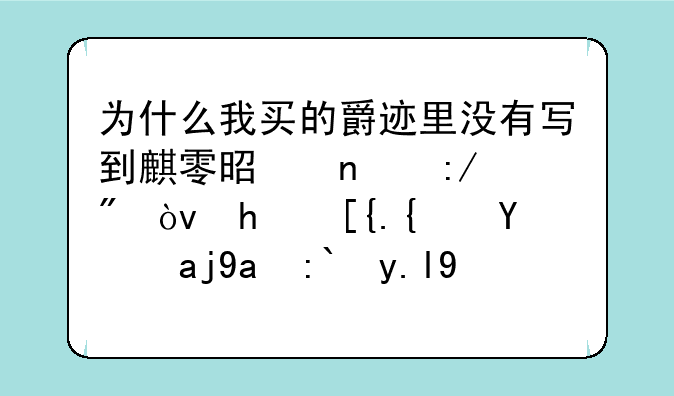 为什么我买的爵迹里没有写到麒零是零度王爵？我已经把全册都买了，哪一本有大结局啊？