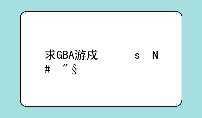 求GBA游戏“哈利波特　卡兹班囚徒的完全攻略(包括所有卡片和装备位置)我可以给所有的分，150