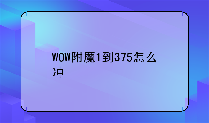 WOW附魔1到375怎么冲