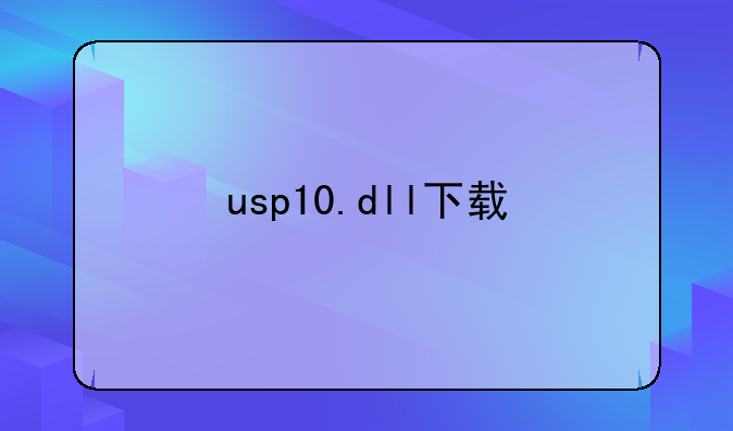 usp10.dll下载