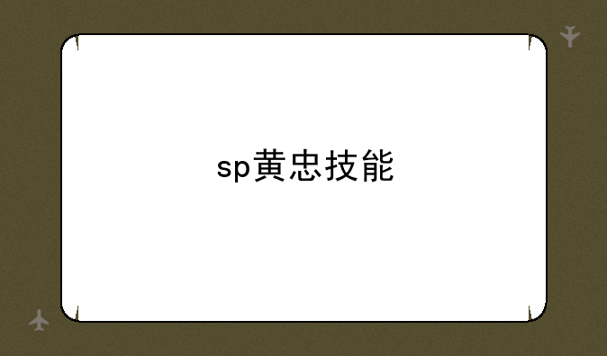sp黄忠技能