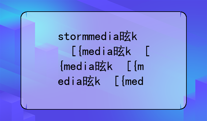 stormmedia是什么