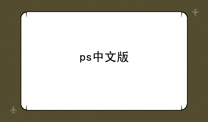 ps中文版
