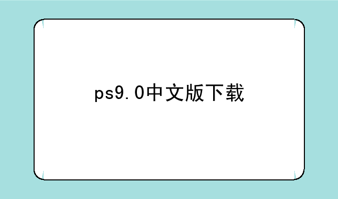 ps9.0中文版下载