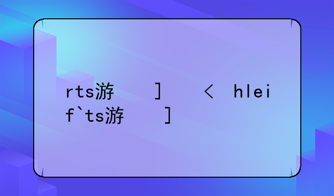 rts游戏、wildhearts游戏