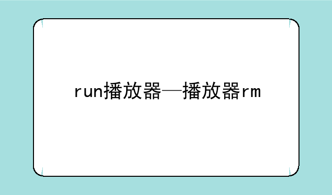 run播放器—播放器rm