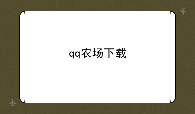 qq农场下载