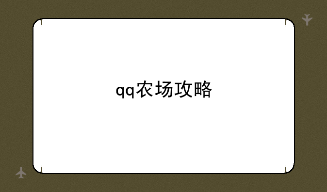 qq农场攻略