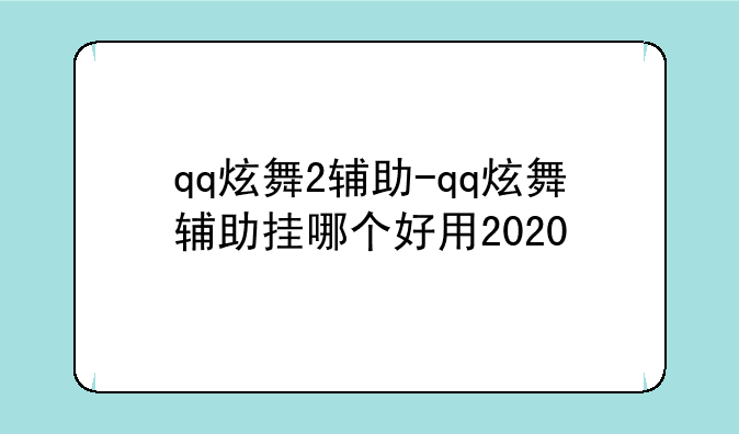 qq炫舞2辅助-qq炫舞辅助挂哪个好用2020