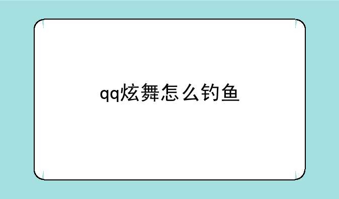 qq炫舞怎么钓鱼