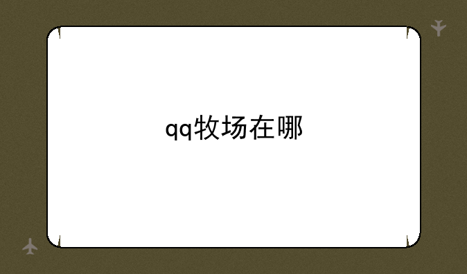 qq牧场在哪