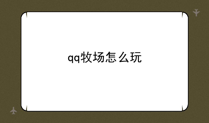 qq牧场怎么玩