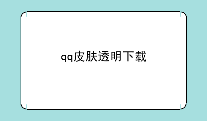 qq皮肤透明下载
