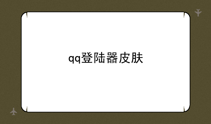 qq登陆器皮肤