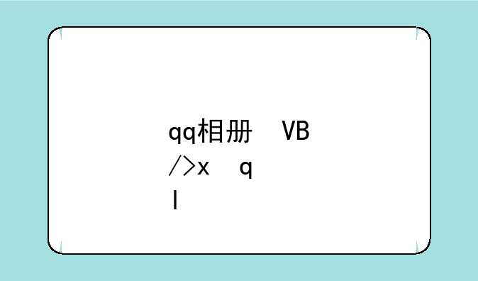 qq相册查看器
