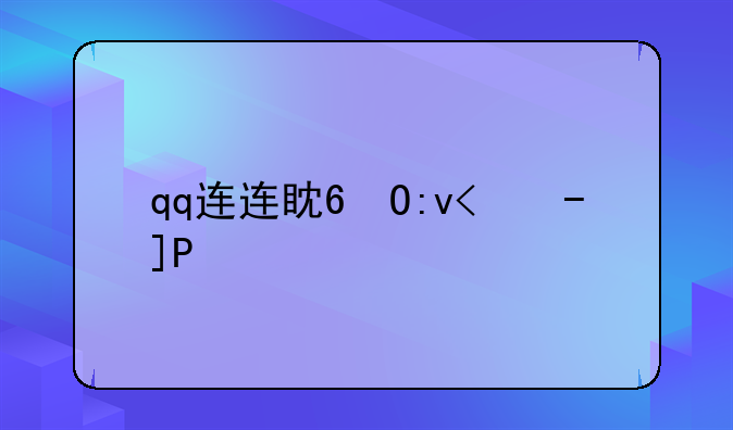 qq连连看单机版