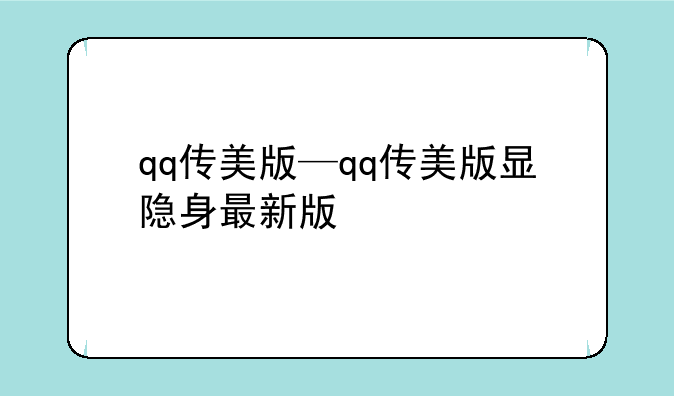 qq传美版—qq传美版显隐身最新版
