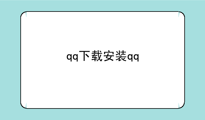 qq下载安装qq
