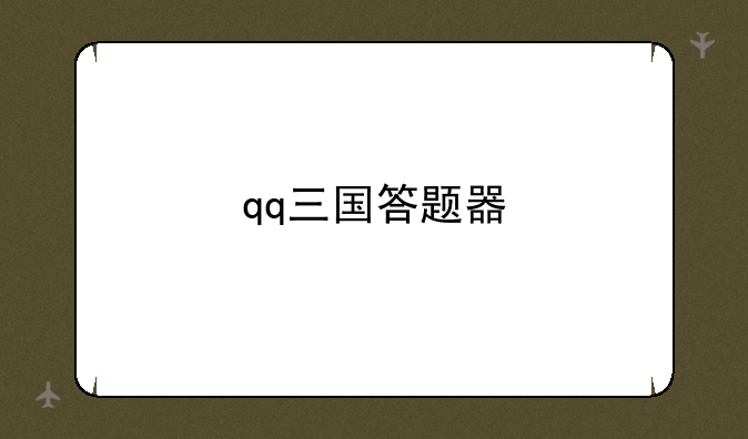 qq三国答题器