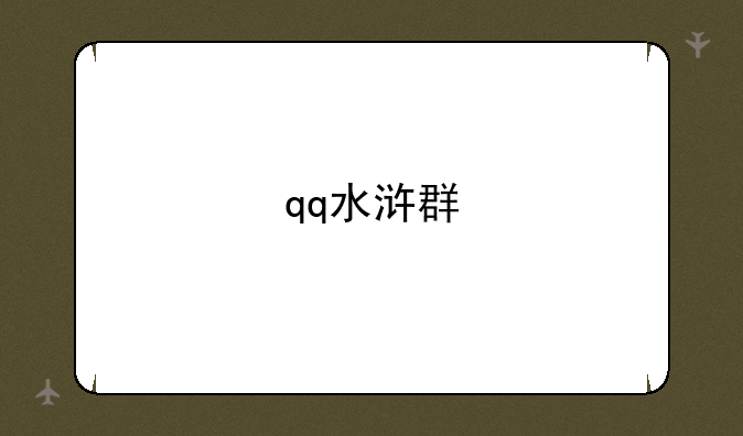 qq水浒群