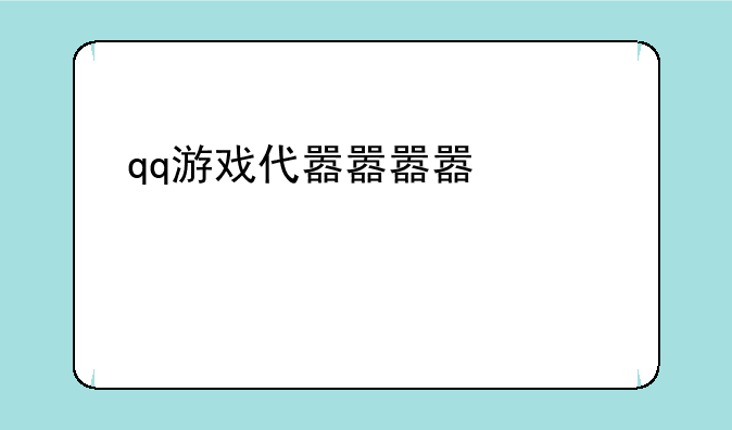 qq游戏代理