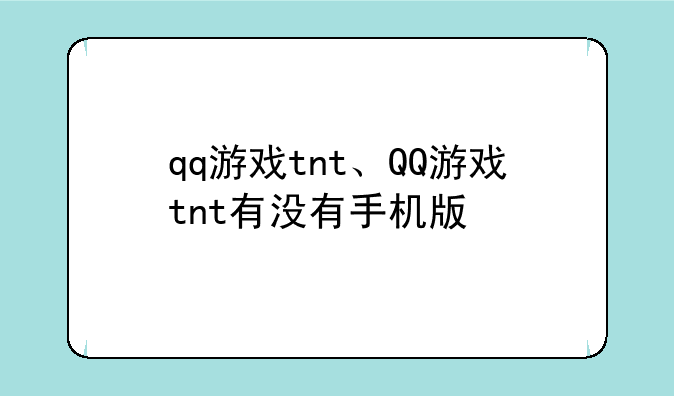 qq游戏tnt、QQ游戏tnt有没有手机版