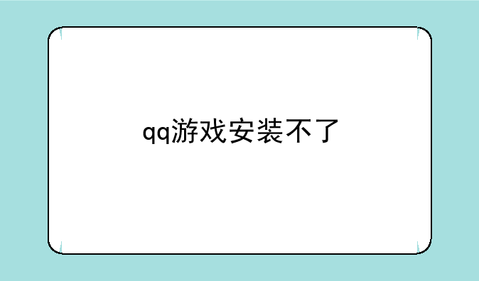 qq游戏安装不了
